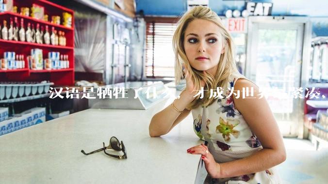汉语是牺牲了什么，才成为世界最紧凑、最高效的语言？