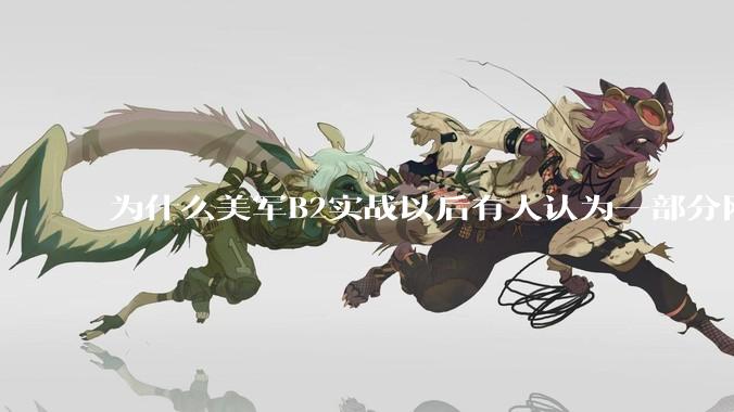 为什么美军B2实战以后有人认为一部分网友又没信心了？