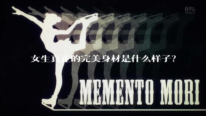 女生真正的完美身材是什么样子？