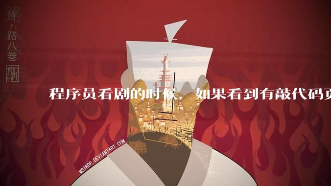 程序员看剧的时候，如果看到有敲代码页面，会暂停看代码吗？