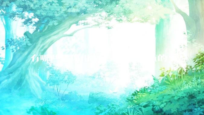 有哪些是你用上了mac才知道的事？