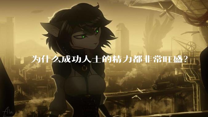 为什么成功人士的精力都非常旺盛？