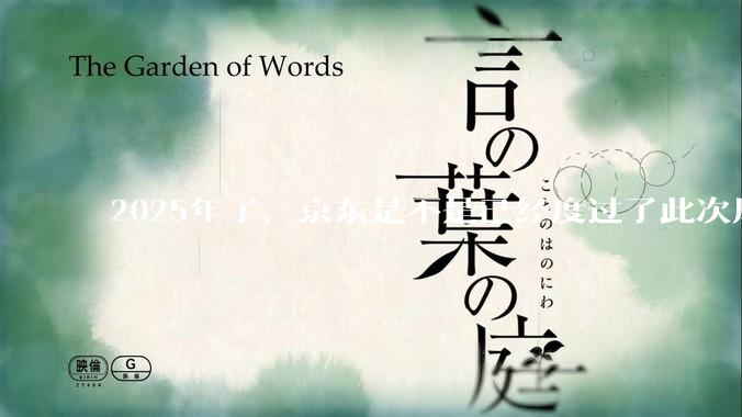 2025年了，京东是不是已经度过了此次风波？