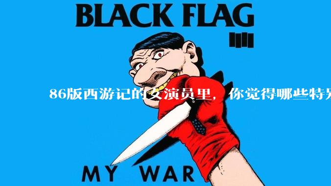 86版西游记的女演员里，你觉得哪些特别漂亮？