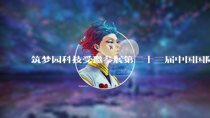 筑梦园科技受邀参展第二十三届中国国际城市停车产业博览会 - *