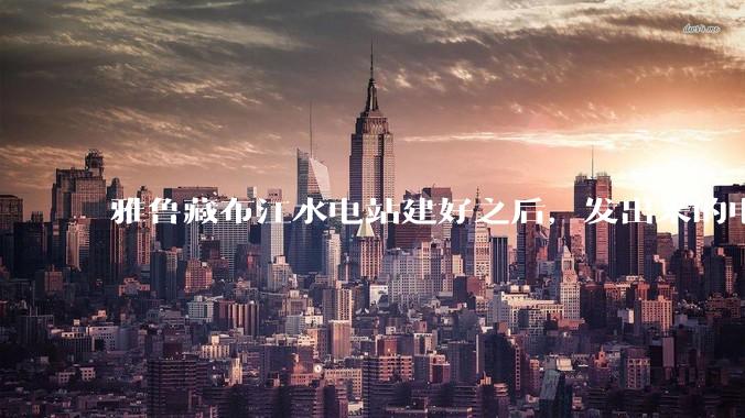 雅鲁藏布江水电站建好之后，发出来的电把雅鲁藏布江的水抽得再高一点，缩短距离，通过管道流到新疆是否可行？