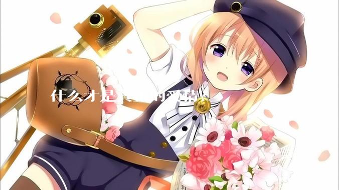 什么才是真正的爱情？