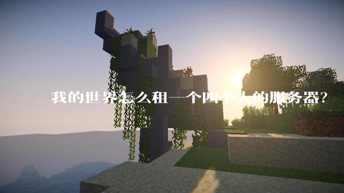 我的世界怎么租一个四个人的服务器？