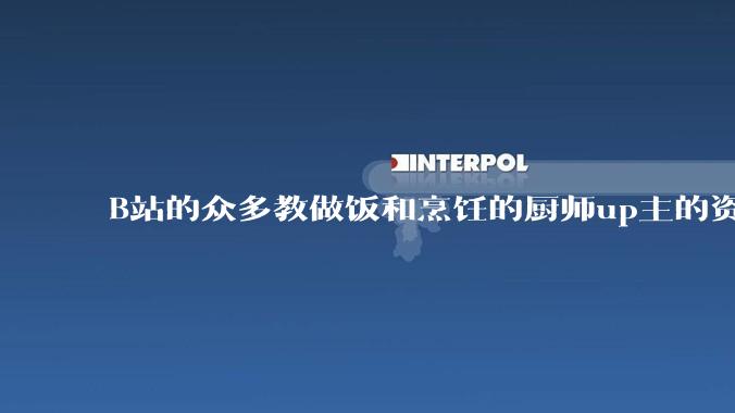 B站的众多教做饭和烹饪的厨师up主的资历与实力应如何排序？