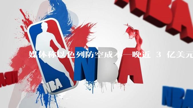 媒体称以色列防空成本一晚近 3 亿美元，最多再撑 12 天，美方会支援吗？若无美补给结果会如何？