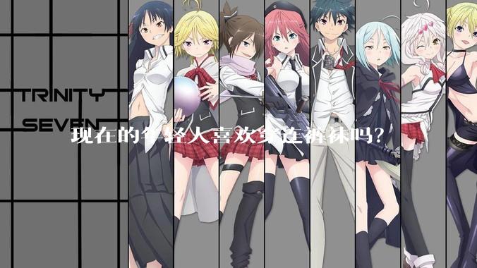 现在的年轻人喜欢穿连裤袜吗？