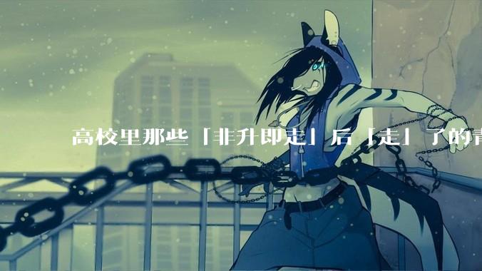 高校里那些「非升即走」后「走」了的青年教师都怎么样了？