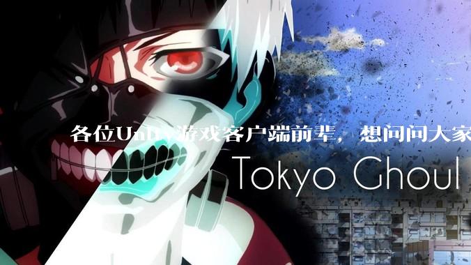 各位Unity游戏客户端前辈，想问问大家要找到一份工作还需要学什么?