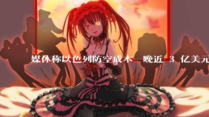 媒体称以色列防空成本一晚近 3 亿美元，最多再撑 12 天，美方会支援吗？若无美补给结果会如何？