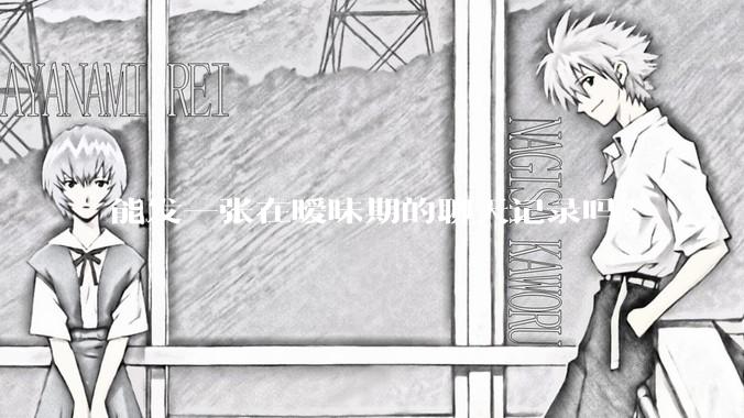 能发一张在暧昧期的聊天记录吗？